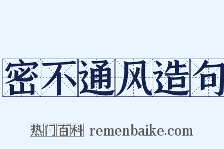 密不通风造句是什么意思的图片